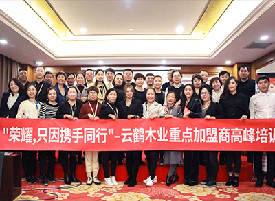 “榮耀，只因攜手同行！”—2018云鶴木業(yè)重點(diǎn)加盟商高峰培訓(xùn)會(huì)議圓滿(mǎn)結(jié)束。